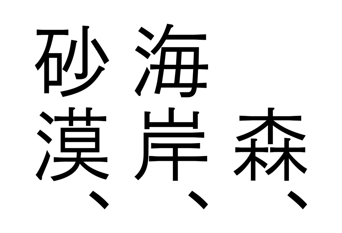 森、海岸、砂漠、